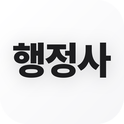 행정사 기출문제 아이콘