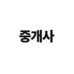 공인중개사 기출문제