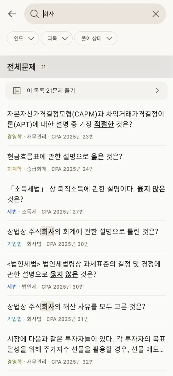 CPA 말문제 문항 검색 화면