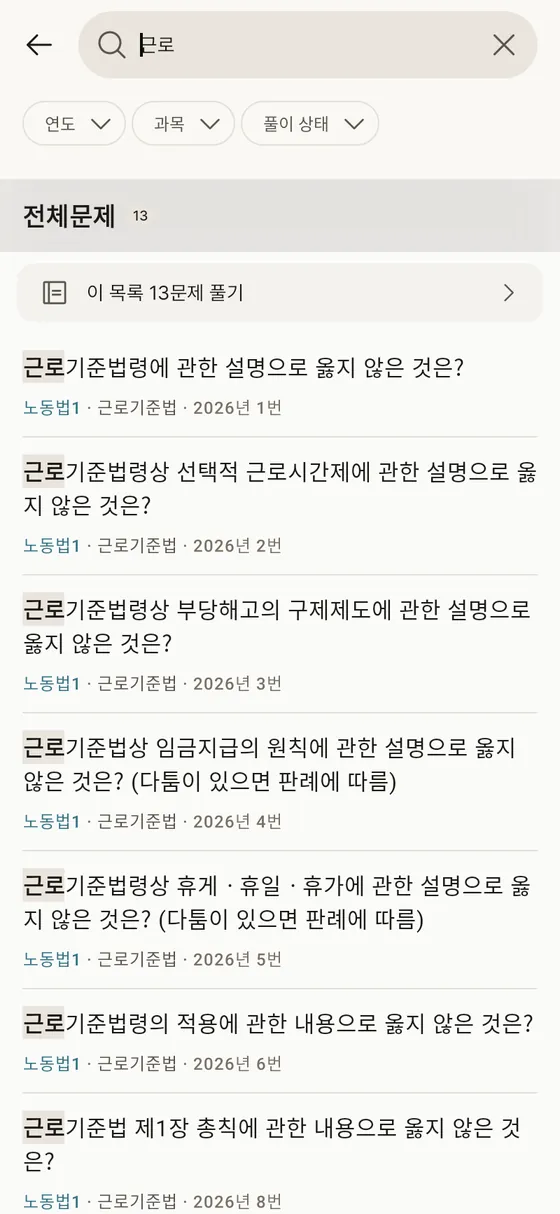 공인노무사 기출문제 문항 검색 화면