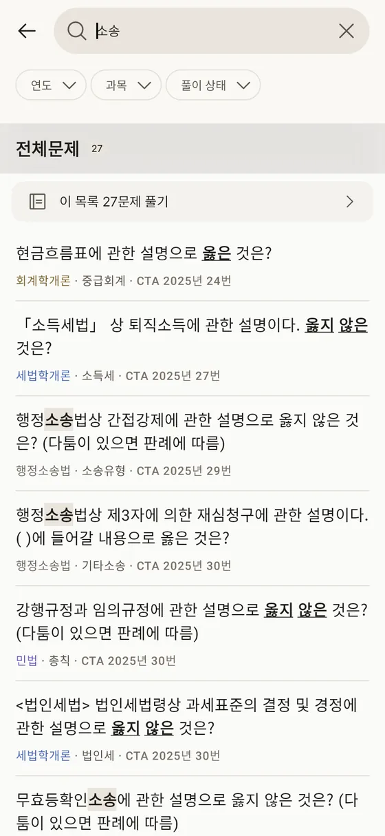 CTA 말문제 문항 검색 화면
