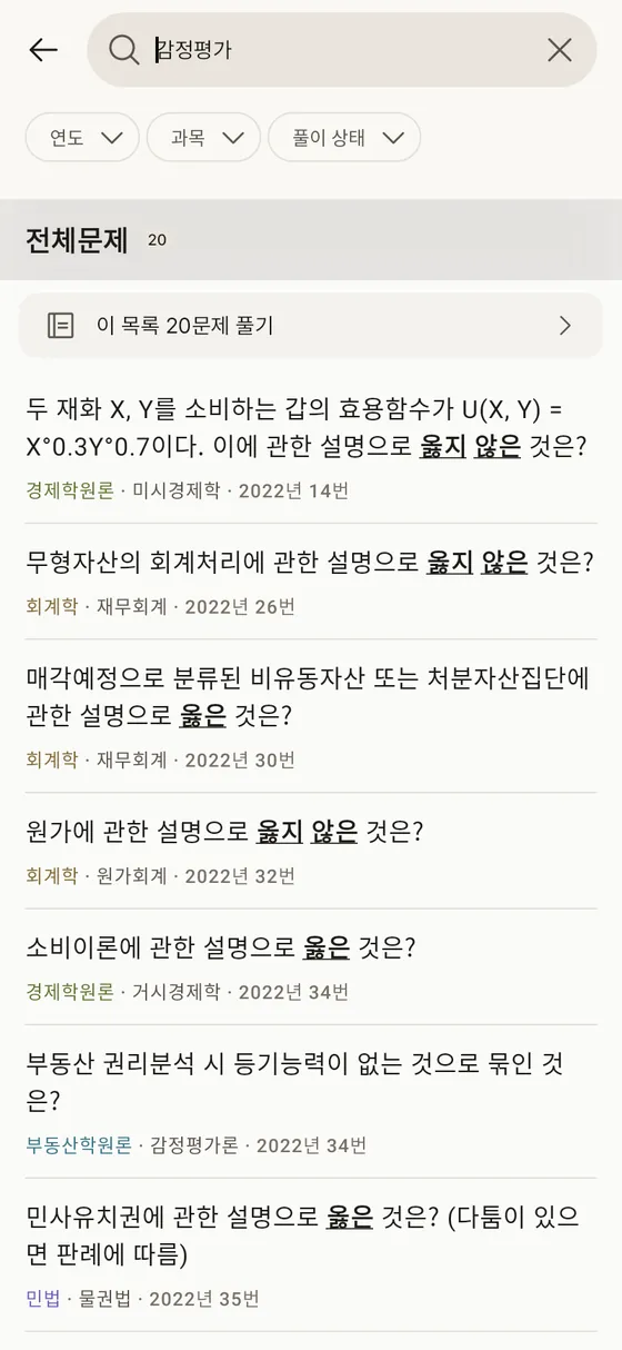 감평사 말문제 문항 검색 화면
