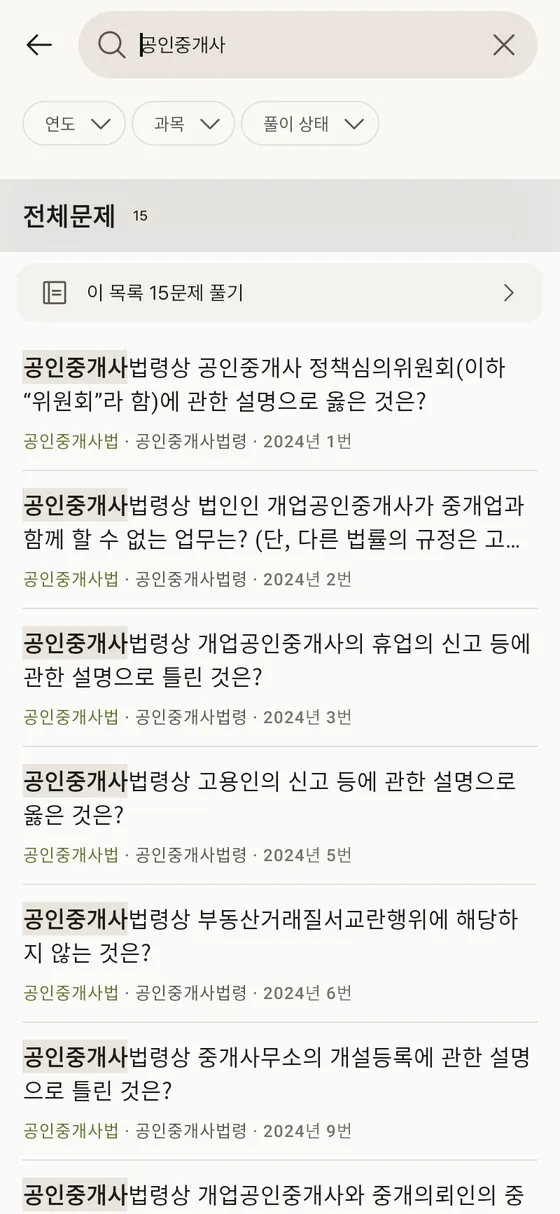 공인중개사 기출문제 문항 검색 화면